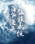白华漫天，仙族永恒