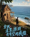 全民：求生游戏，我有空间戒指