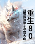重生80：我带着狼崽子寻猎大山