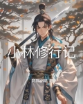小林修行记