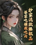 抄家流放揍极品，婆家吃糠我吃肉