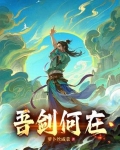 吾剑何在