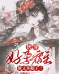 气运之子别慌宿主她好孕又多胎