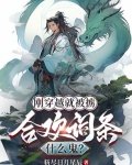 刚穿越就被掳，合欢词条什么鬼？