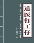 道医打工仔