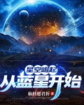 高武：从练剑开始