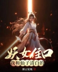 身边仙子和妖女全都不对劲