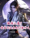 逼我入魔？我当反派后你们慌什么