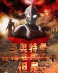 当奥特曼出现在现实中，但是：