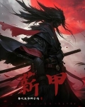 薪甲