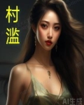 村滥