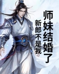 师妹结婚了，新郎不是我