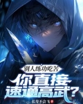 别人练功吃苦，你直接速通高武？