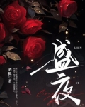 盛夜