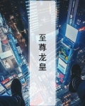 至尊龙皇