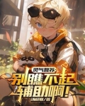 灵气复苏：别瞧不起辅助啊！