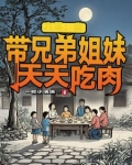 六零：我带兄弟姐妹天天吃肉