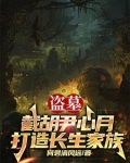 让你当族长，你带族人下墓倒斗？
