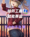 给员工画饼就能暴富