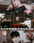 失业后穿越致命游戏再就业
