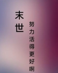 末世：努力活的更好啊