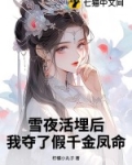 雪夜活埋后，我夺了假千金凤命