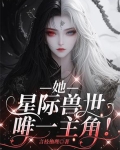 她，星际兽世唯一主角！
