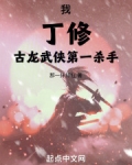 我，丁修，古龙武侠第一杀手！