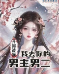 开局被捅我去你的男主男二