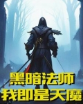 盛宴吞噬黑暗法师！我即是天魔