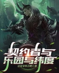 契约者与乐园与纬度