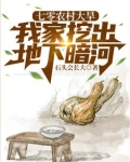 七零农村大旱，我家挖出地下暗河