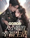 七零之貌美知青成了兵王心尖宠