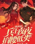 她两眼一瞪！兵王夜夜掐腰低头哄