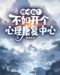 修啥仙？不如开个心理康复中心