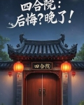 四合院：后悔？晚了！