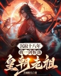 沉寂十八年，我一剑斩落皇朝老祖