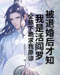 被退婚后才知我是活阎罗？全族下跪求我原谅