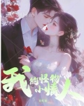 我的怪物小情人