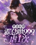 犟妻抗婚：霸总哄999虐1次