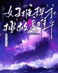 女子推理社，拯救意难平