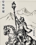 安格荣耀