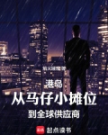 港岛：从马仔小摊位到全球供应商