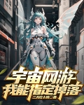 宇宙网游，我能指定掉落