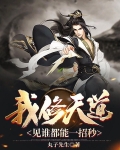 我修天道，见谁都能一招秒