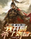 三国：重生黄巾，我开局杀了刘备
