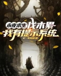 永夜求生：伐木累，我有提示系统