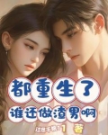 都重生了谁还做渣男啊