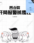 四合院：开局报警抓傻柱