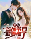 恋综：参加节目，前妻慌了